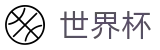 足球赛买球(FIFA)中国投注平台 - 世界杯买球导航网全攻略